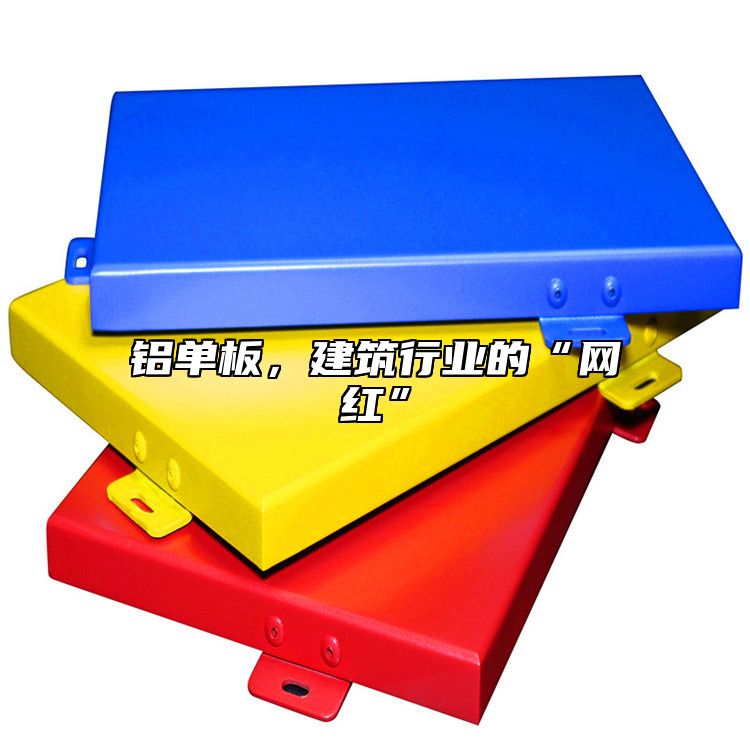 鋁單板，建筑行業(yè)的“網(wǎng)紅”