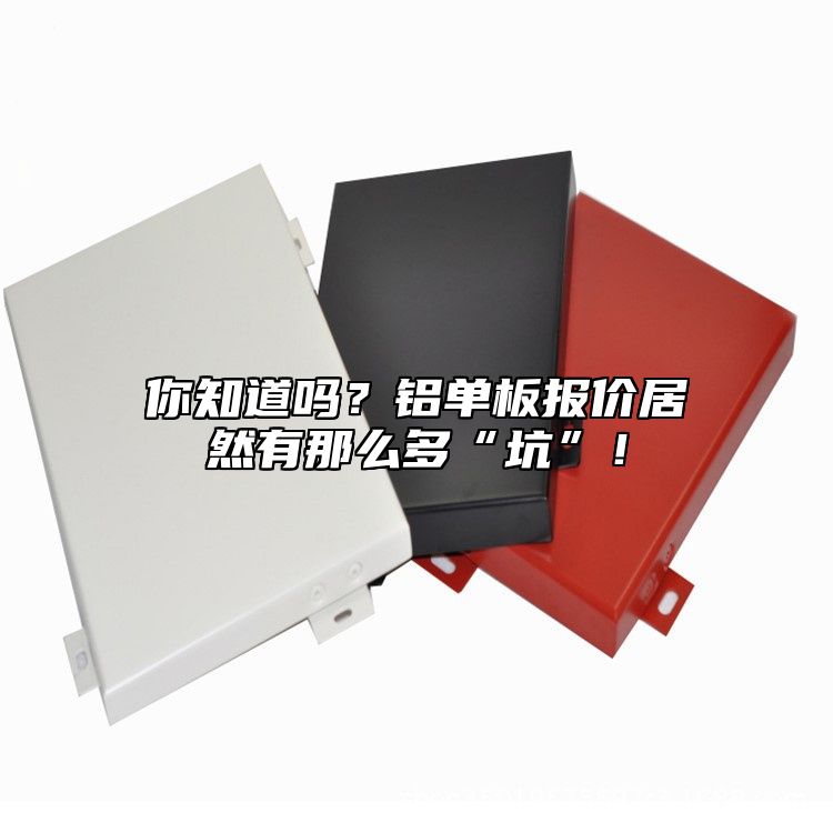 你知道嗎？鋁單板報價居然有那么多“坑”！