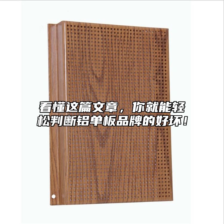 看懂這篇文章，你就能輕松判斷鋁單板品牌的好壞！