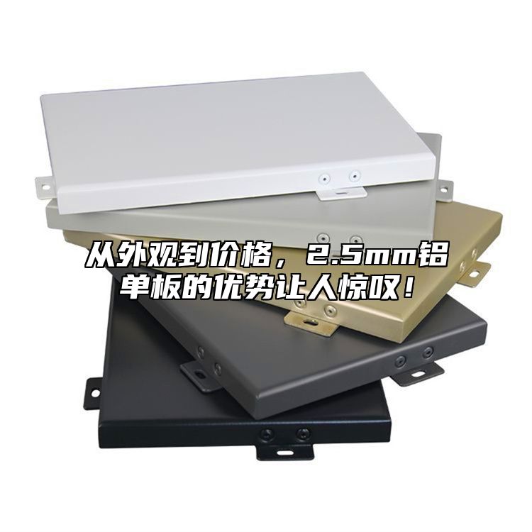 從外觀到價(jià)格，2.5mm鋁單板的優(yōu)勢(shì)讓人驚嘆！