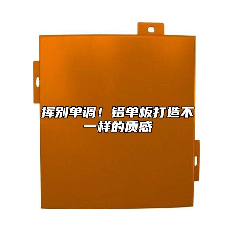 揮別單調(diào)！鋁單板打造不一樣的質(zhì)感