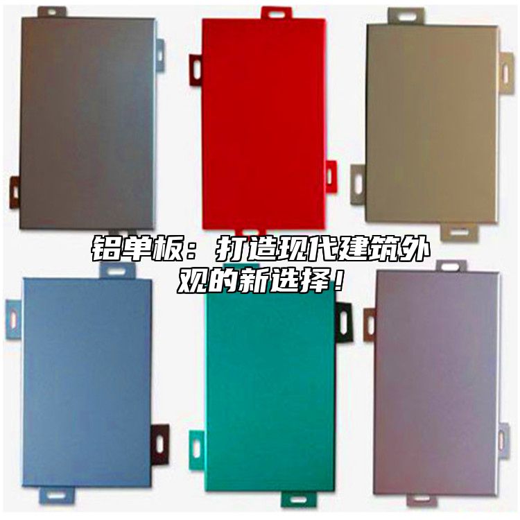 鋁單板：打造現(xiàn)代建筑外觀的新選擇！