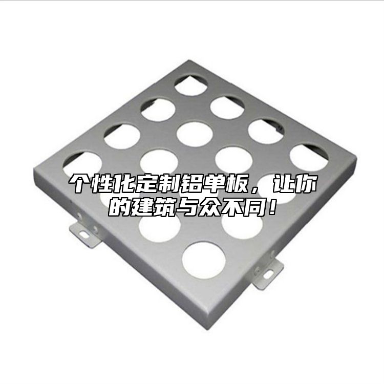 個(gè)性化定制鋁單板，讓你的建筑與眾不同！