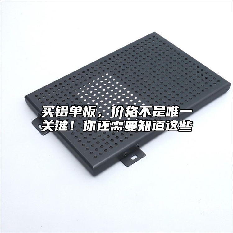 買鋁單板，價格不是唯一關鍵！你還需要知道這些