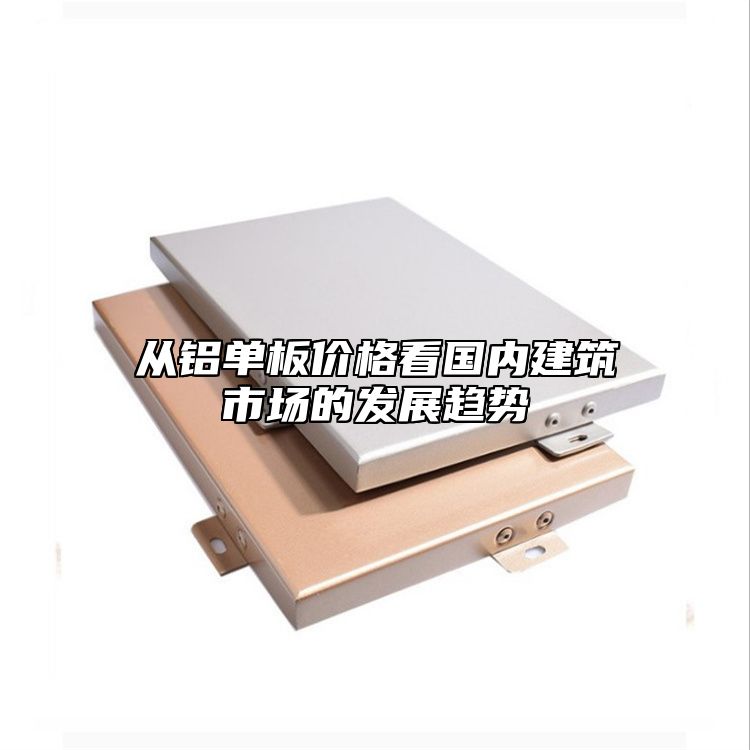 從鋁單板價格看國內(nèi)建筑市場的發(fā)展趨勢