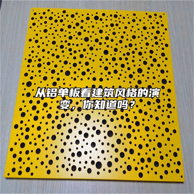 從鋁單板看建筑風格的演變，你知道嗎？