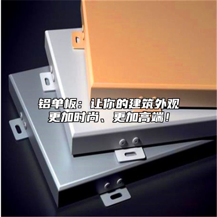 鋁單板：讓你的建筑外觀更加時(shí)尚、更加高端！