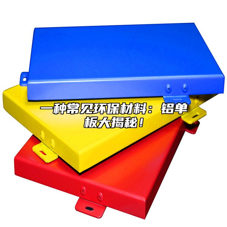 一種常見環(huán)保材料：鋁單板大揭秘！