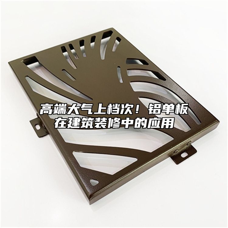 高端大氣上檔次！鋁單板在建筑裝修中的應(yīng)用