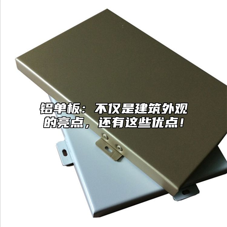 鋁單板：不僅是建筑外觀的亮點，還有這些優(yōu)點！