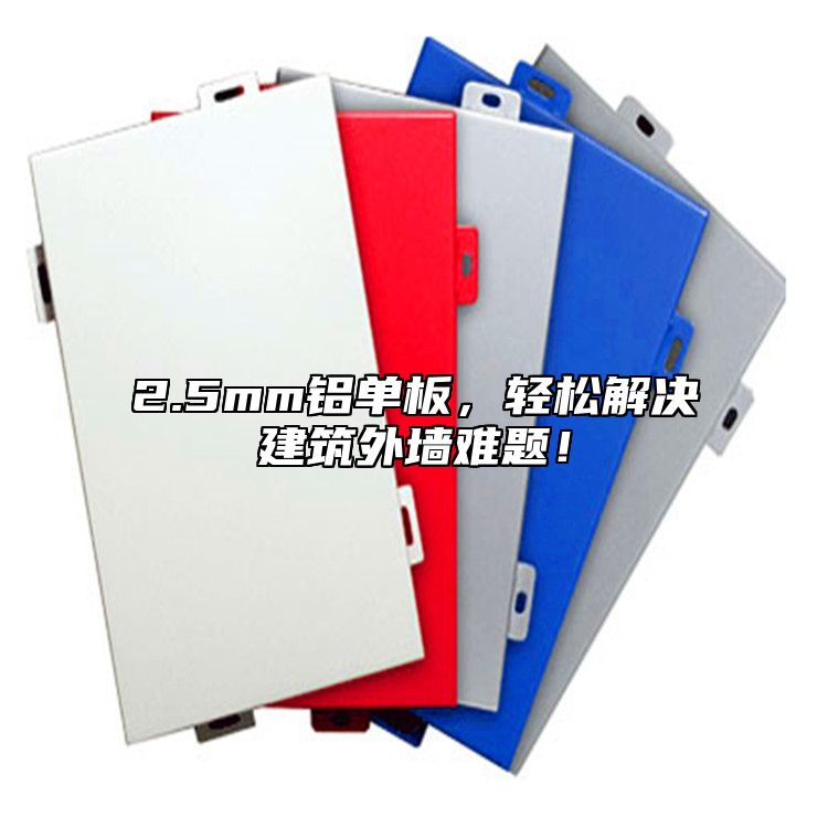2.5mm鋁單板，輕松解決建筑外墻難題！